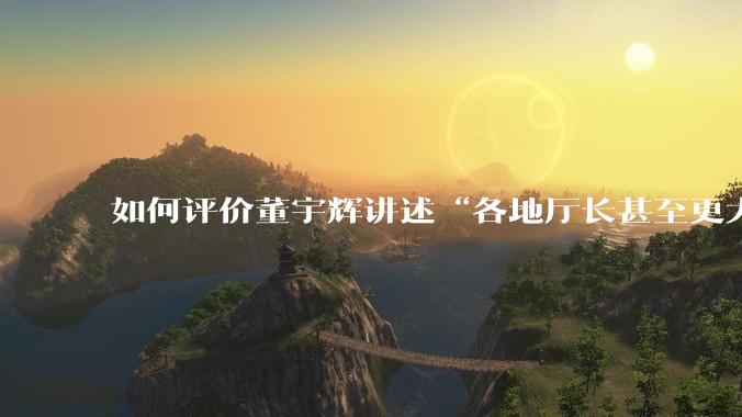 如何评价董宇辉讲述“各地厅长甚至更大的领导来我们这，站在门口等，站一个多小时。”?