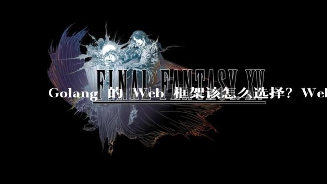 Golang 的 Web 框架该怎么选择？Web 开发又该怎样学？