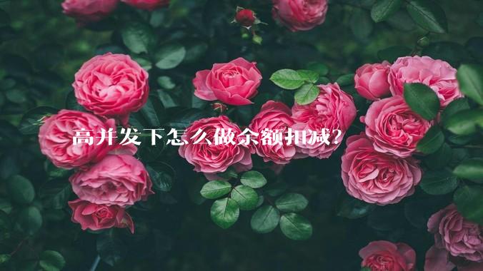 高并发下怎么做余额扣减？
